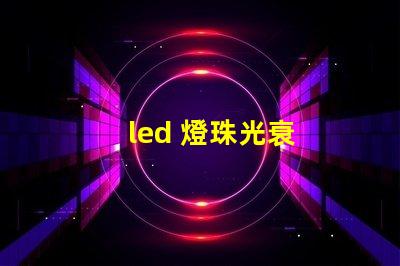 led 燈珠光衰
